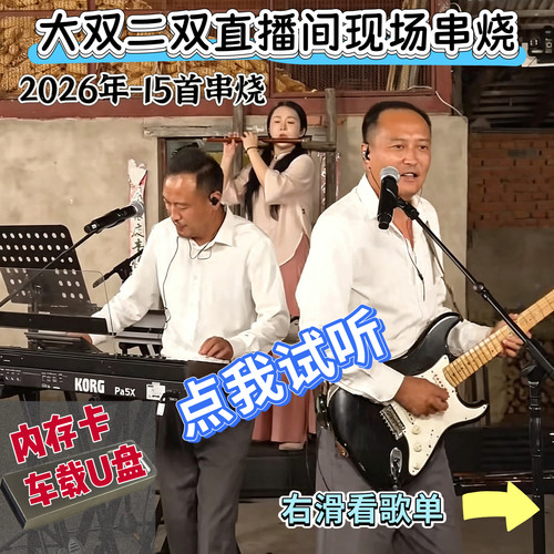 大双二双2026年车U盘TFSD内存卡抖音直播间现场串烧8090翻唱歌曲