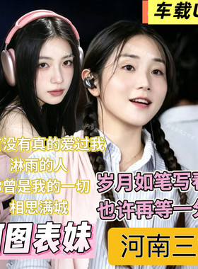河南三妹阿图表妹合集精选U盘岁月如笔写春秋你有没有真的爱过我
