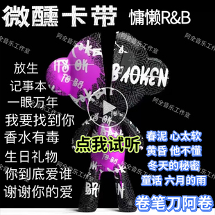 微醺卡带慵懒放松R&B蓝调抖音歌曲卷笔刀阿卷黄昏Ai翻唱汽车载U盘