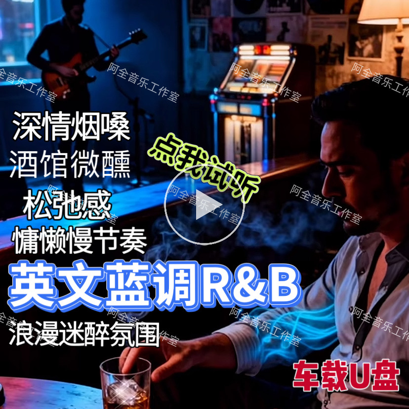 英文蓝调R&B汽车载U盘CD布鲁斯浪漫酒馆微醺慢节奏烟嗓深情松弛感