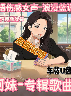 抖音阿妹专辑伤感歌曲K-POP网络爆红流行情歌汽车载通用音乐U优盘
