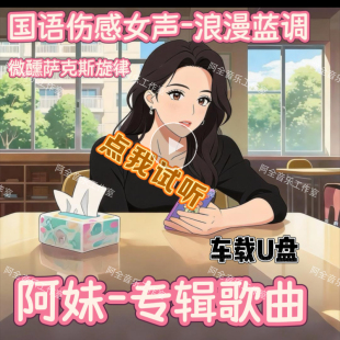 抖音阿妹专辑伤感歌曲K-POP网络爆红流行情歌汽车载通用音乐U优盘