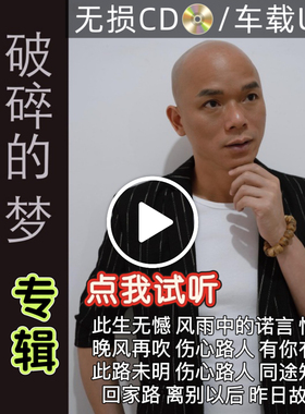 广东吴勇专辑此生无憾破碎的梦抖音粤语流行翻唱歌无损音质CDU盘