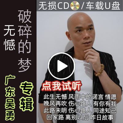 广东吴勇专辑此生无憾破碎的梦抖音粤语流行翻唱歌无损音质CDU盘