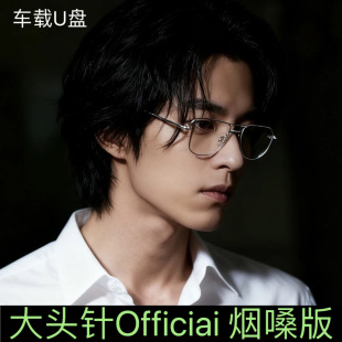 大头针Officiai烟嗓版深情翻唱歌曲专汽车载U盘抖音伤感流行经典