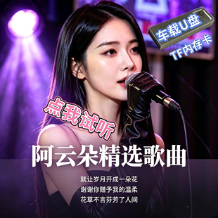阿云朵专辑精选伤感情歌曲汽车载U盘TF内存卡就让岁月开成一朵花