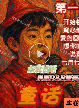 梦境里的算法专辑歌曲抖音热门流行R&B无损音汽车载U盘童话第一次