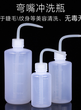 美容院洗眼水疗冲水壶弯嘴清洁瓶