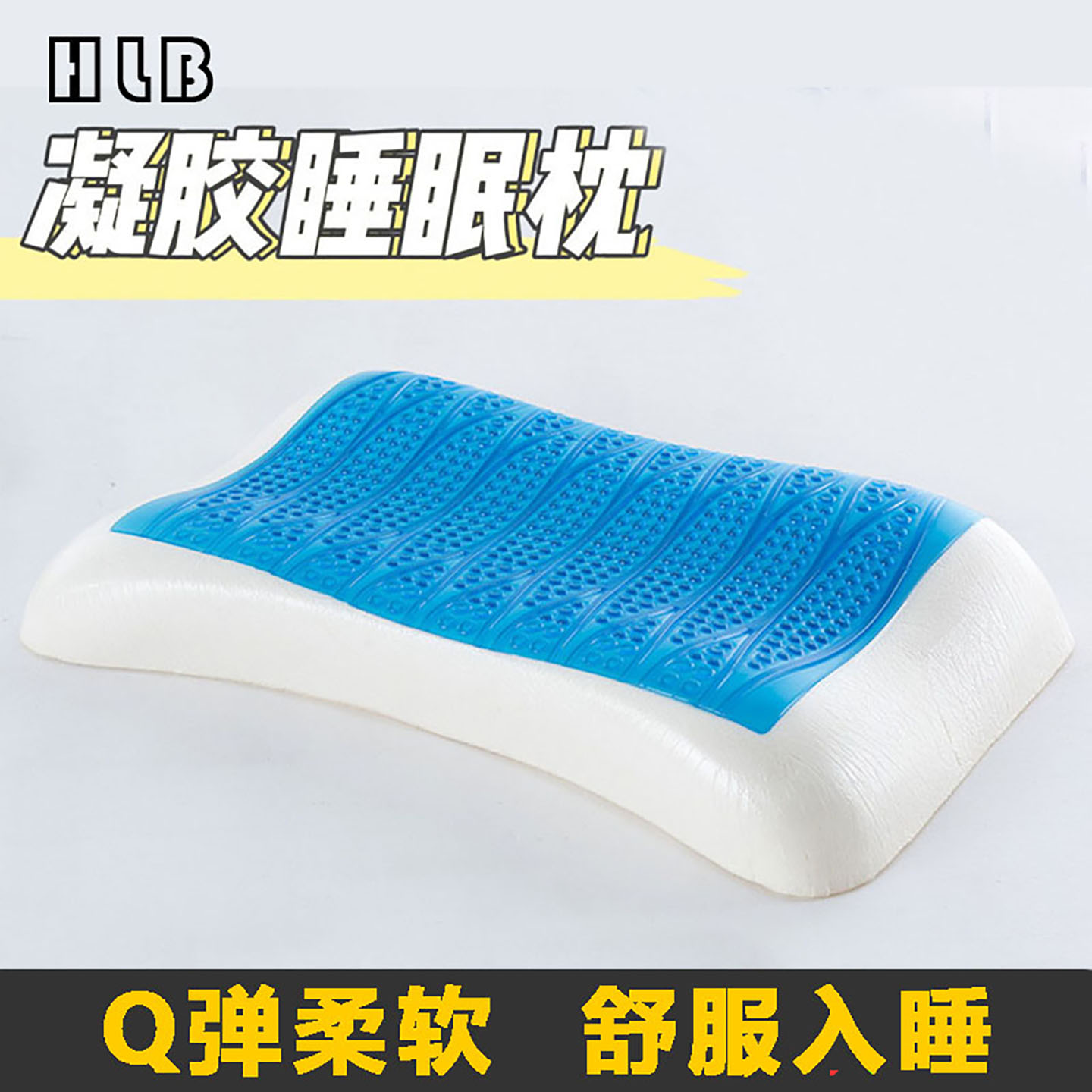 凝胶枕护颈枕家用夏季清凉透气枕