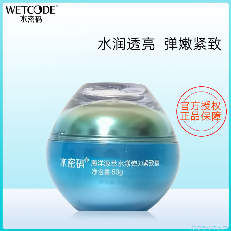 水密码紧致保湿补水抗皱淡纹面霜