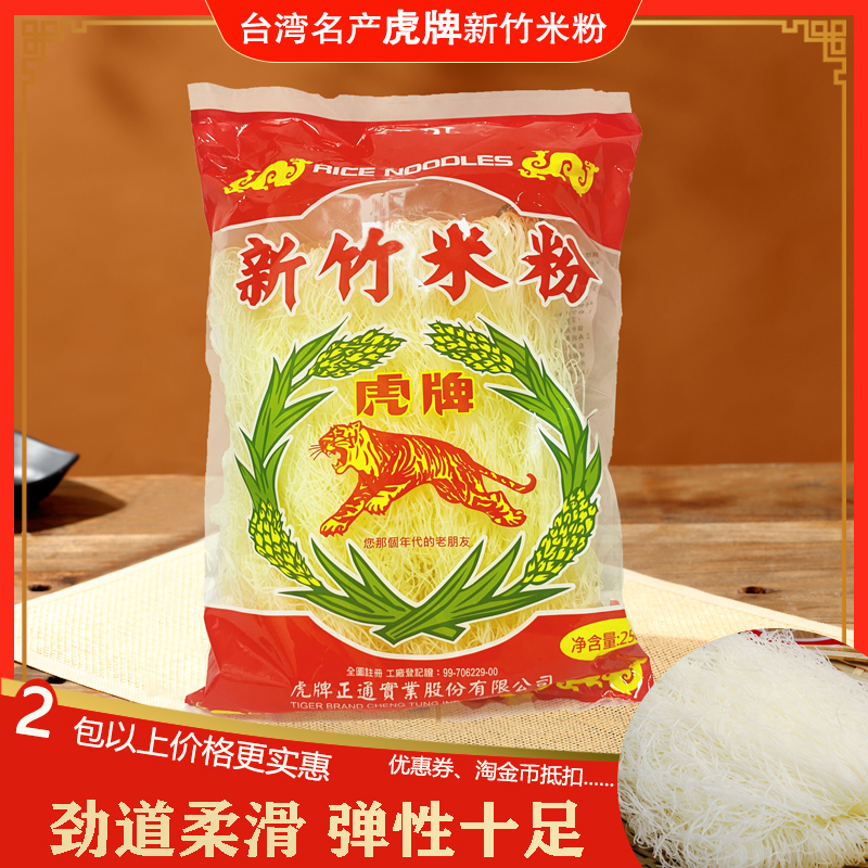 台湾特产虎牌新竹米粉250g袋正品