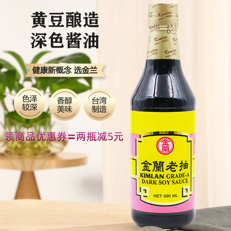 台湾原装纯酿造酱油金兰老抽凉拌卤肉腌制红烧590m家用炒菜调味酱