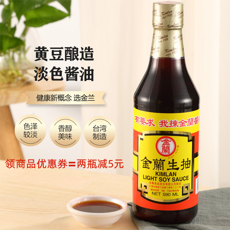 台湾原产黄豆纯酿造酱油金兰生抽家用炒菜卤肉红烧卤汁凉拌蘸590m