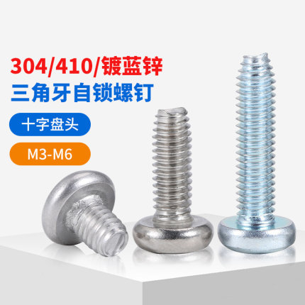 304/410不锈钢盘头三角牙自锁螺丝镀锌十字圆头锁紧自攻螺钉M3-M6