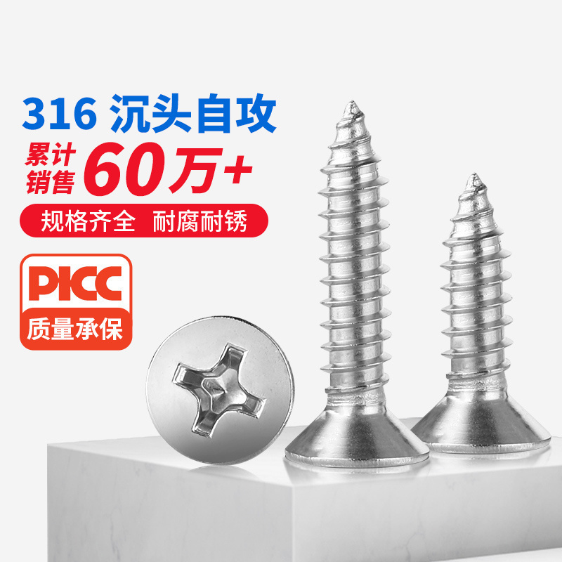 316不锈钢沉头自攻钉螺丝