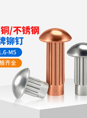 铝标牌铆钉GB827不锈钢滚花铝铆钉铜铭牌商标实心铆钉M2M2.5M3M4