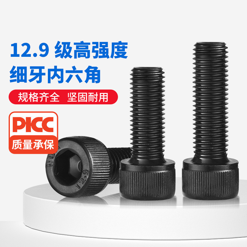 12.9级高强度细牙内六角螺丝钉