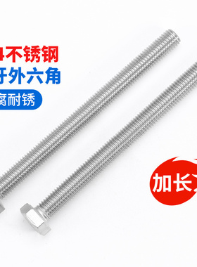 M3M4M5M6M8M10M12不锈钢304外六角螺丝加长螺栓螺钉螺杆M16-M20mm