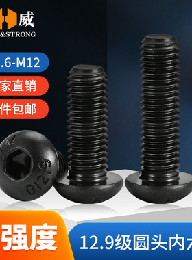 12.9级圆头内六角螺丝钉盘头内六角螺钉黑色圆杯螺栓M2M3M4M5-M12