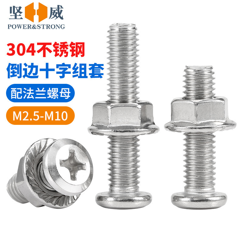 304倒边十字螺钉买贵退差价