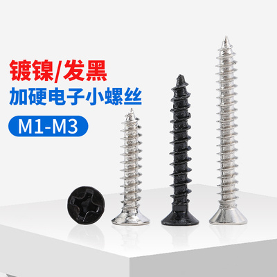 沉头自攻螺丝钉镀镍十字平头自攻螺钉电子微型小螺丝M1-M3发黑