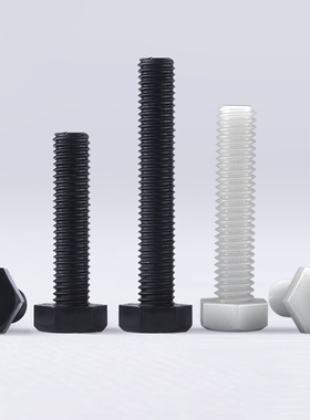 塑料螺丝外六角尼龙螺栓PA66塑胶螺丝绝缘螺杆钉M3M4M5M6M8M10M12