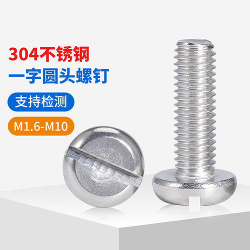 304不锈钢一字槽圆柱头螺丝