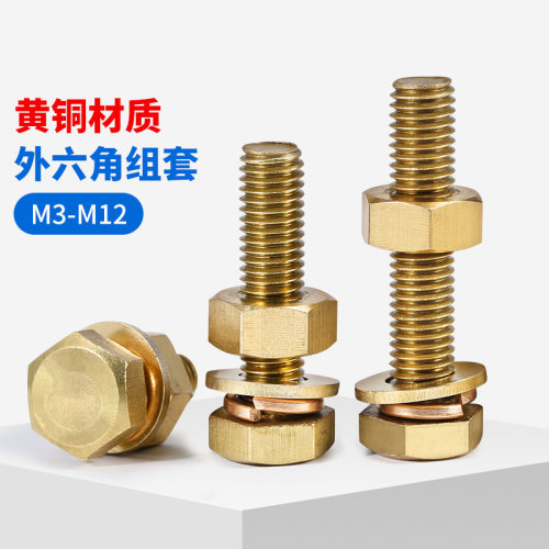 坚威外六角黄铜螺丝螺母套装大全