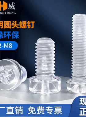 透明圆头十字塑料螺丝M2M3M4M5M8尼龙螺钉PC绝缘塑胶亚克力螺丝钉