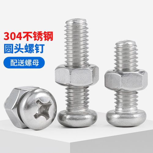 坚威圆头304螺丝螺母二件套