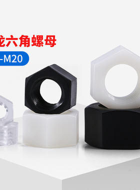 尼龙六角螺母黑白色塑料螺帽透明绝缘塑胶螺丝帽大全M2M3M4M5-M20