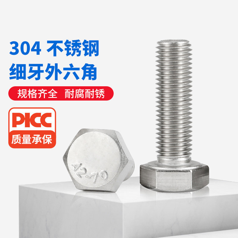 304不锈钢细牙外六角螺丝钉