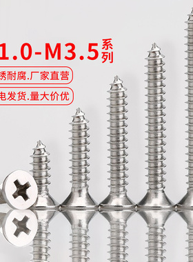 304不锈钢沉头自攻钉平头自贡木螺丝钉M1M1.2M1.4M1.7M2.2MM3M3.5