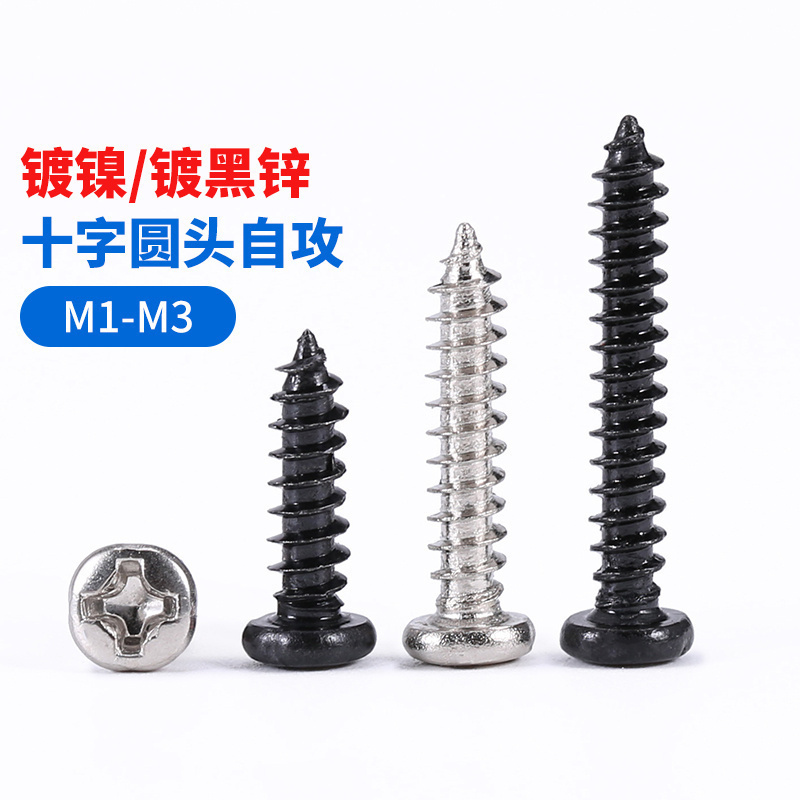 镀镍十字圆头自攻螺丝黑色镀锌