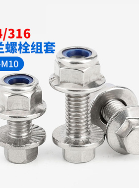 304不锈钢外六角螺丝组合316法兰面螺栓防松螺母套装大全M4M8M12