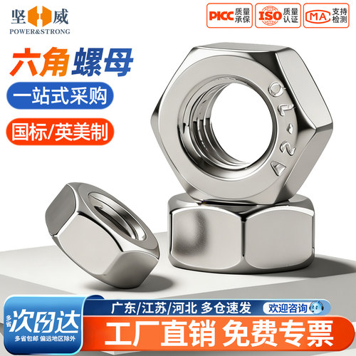 304/316不锈钢六角螺母