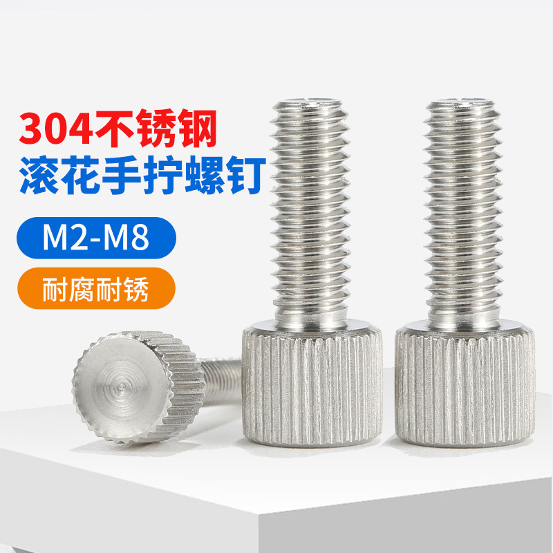 304不锈钢圆形手拧螺丝