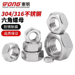 东明304不锈钢六角螺母316六角螺丝帽M2M2.5M3M4M5M6M8M10M12-M30