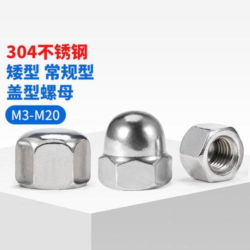 坚威304盖型螺母公制矮型