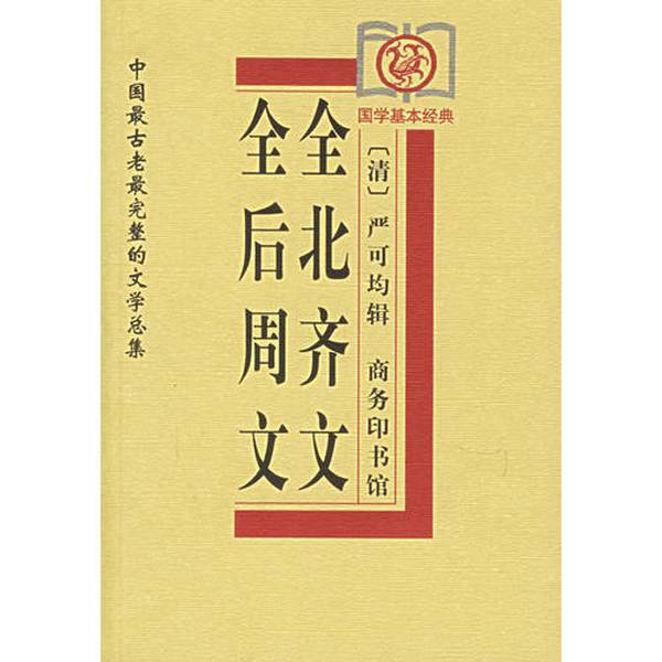 正版9成新图书丨 正版书全北齐文全后周文/国学基本经典(清)严可均著 （清）严可均辑；史建桥审订 9787100029414