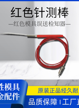 误送检知器 汞料 探针US-2，US-01红色针测棒SD101检测棒