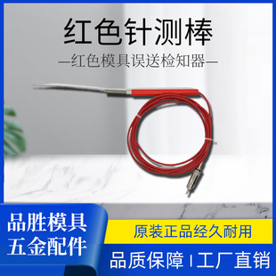 误送检知器 探针US 01红色针测棒SD101检测棒 汞料