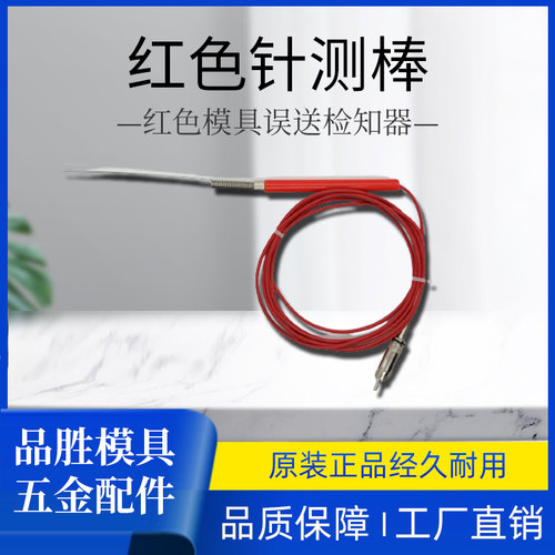 误送检知器 汞料 探针US-2，US-01红色针测棒SD101检测棒 - 封面