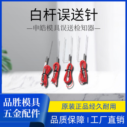 模具安全误送检测针，误送探针检测挤料供料针