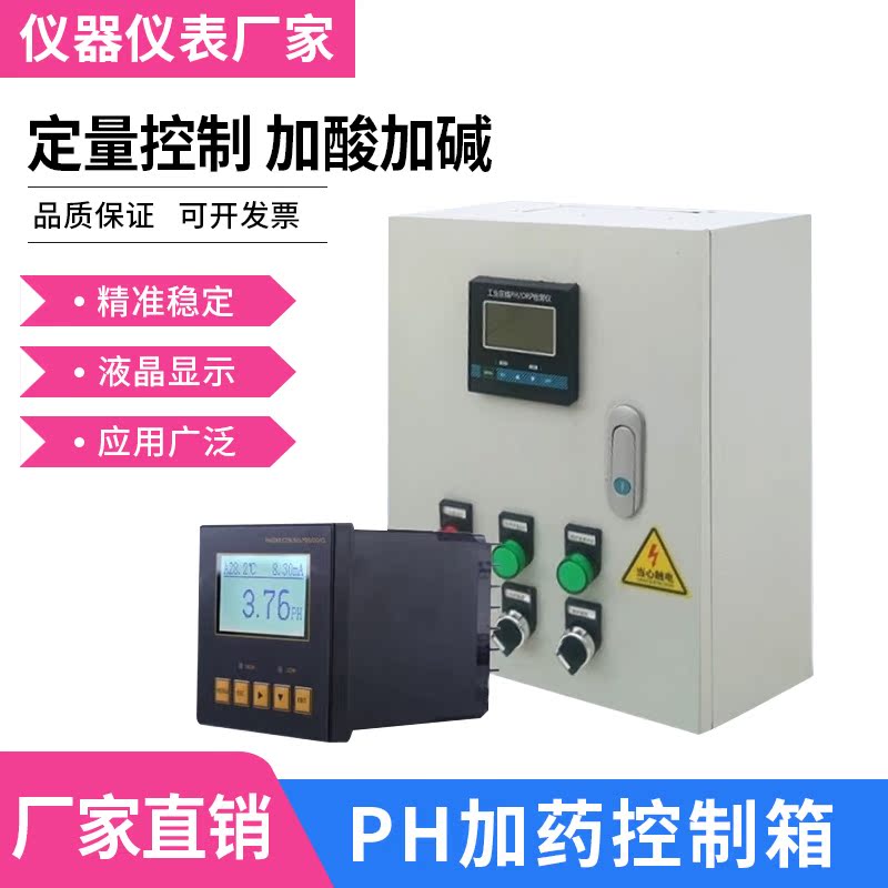 ph自动加药PH加药控制箱