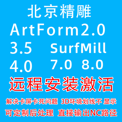 北京精雕软件ArtForm/3.5/4.0SurfMill8.0激活定制后处理远程安装