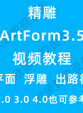 北京精雕ArtForm3.5软件教程浮雕自学视频课程解决卡顿远程安装