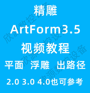 北京精雕ArtForm3.5软件教程浮雕自学视频课程解决卡顿远程安装