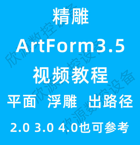 北京精雕ArtForm3.5软件教程浮雕自学视频课程解决卡顿远程安装