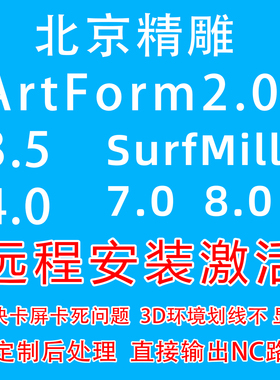北京精雕软件ArtForm/3.5/4.0SurfMill8.0激活定制后处理远程安装